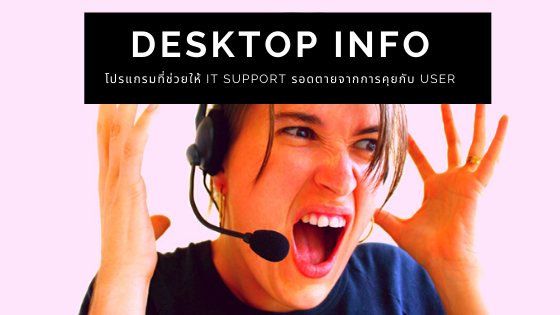 DesktopINFO โปรแกรมที่ช่วยให้ IT Support ไม่ต้องปวดหัวกับ User อีกต่อไป (คิดว่านะ??)