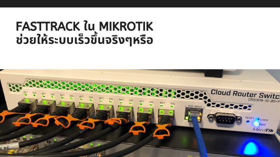 Fasttrack ใน Mikrotik คืออะไร แล้วมันช่วยให้ Mikrotik เร็วขึ้นจริงๆหรือ?