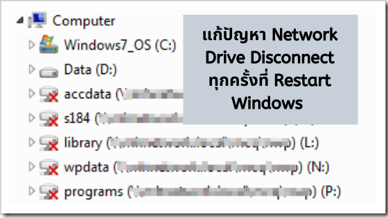 แก้ปัญหา Network Drive Disconnect ทุกครั้งที่ Restart Windows