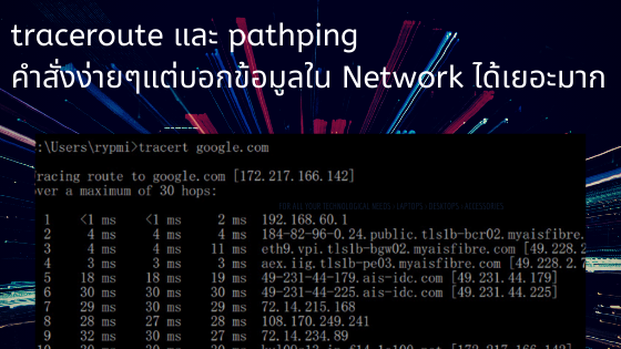 traceroute และ pathping คำสั่งง่ายๆแต่บอกข้อมูลใน Network ได้เยอะมาก