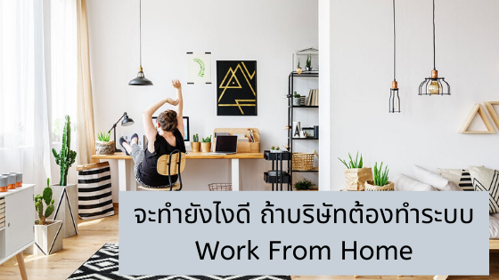 จะทำยังไงดี ถ้าบริษัทต้องทำระบบ Work From Home