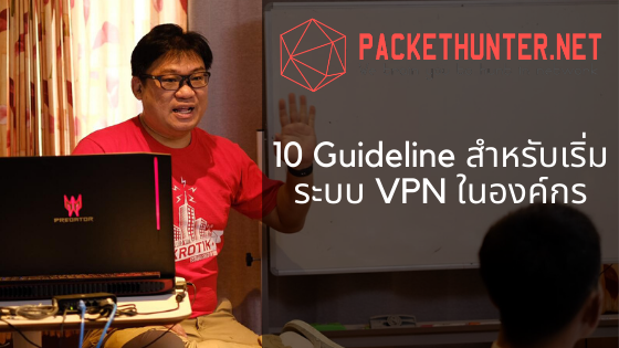 10 Guideline สำหรับองค์กรที่อยากจะทำระบบ VPN