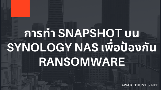 การทำ Snapshot Replication บน Synology เพื่อป้องกัน Ransomware