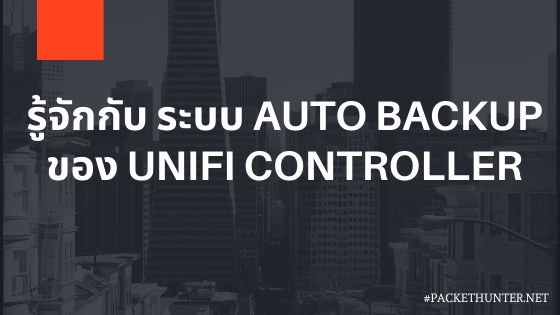 การตั้งค่าระบบ Auto Backup ที่อยู่ใน UNIFI Controller