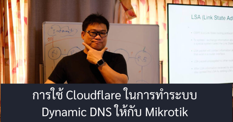 ขั้นตอนการทำ Dynamic DNS บนอุปกรณ์ Mikrotik โดยใช้ Cloudflare Server แบบฟรีๆ