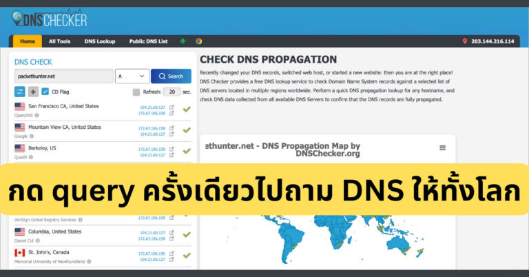 dnschecker.org เครื่องมือ Query DNS ที่กดครั้งเดียวไปถาม DNS ให้ทั้งโลก